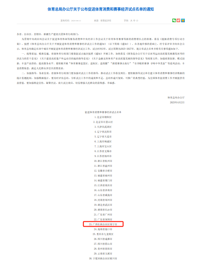南宁市入选国家体育总局公亚星体育入口布促进消费和赛事经济试点名单(图1)