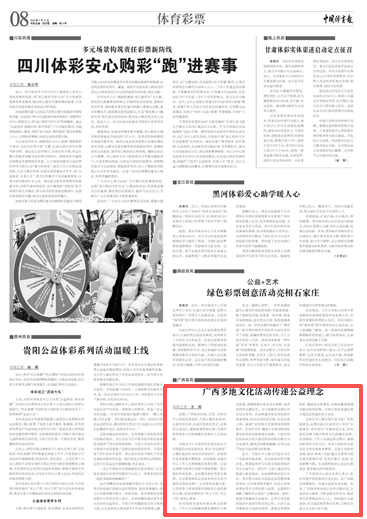 媒体关注丨《中国体育报》：广西多地文化活动传递公益理念(图1)