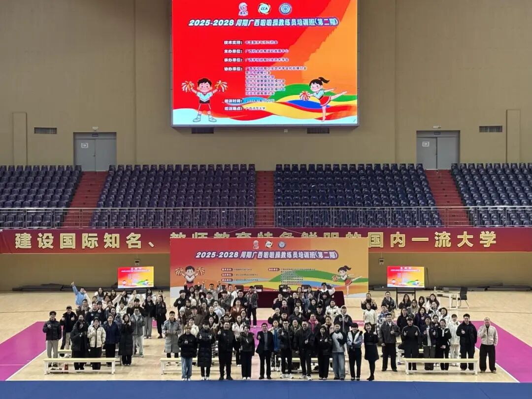 2025—2028周期广西啦啦操教练员培训班(第二期)在桂林市成功举办(图1)