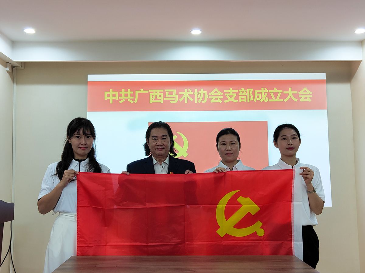 广西马术协会党支部正式成立